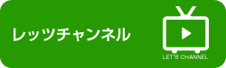 レッツチャンネル