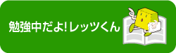 勉強中だよ！レッツくん