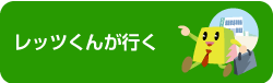 レッツくんが行く