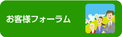 お客様フォーラム