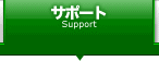 �T�|�[�g