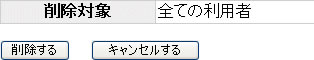 利用者の一括削除