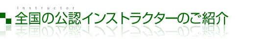 全国の公認インストラクターのご紹介