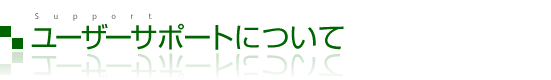 ���[�U�[�T�|�[�g�ɂ���