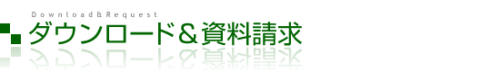 ダウンロード&資料請求