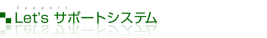 Let'sサポートシステム