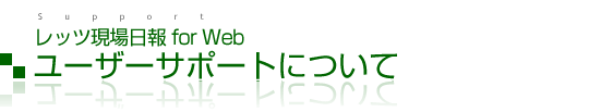 レッツ現場日報 for Web ユーザーサポートについて