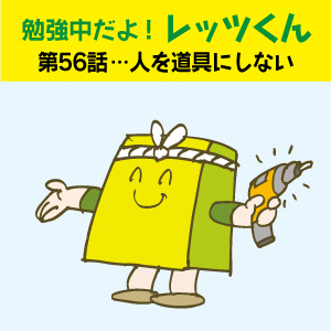 勉強中だよ!レッツくん 第56話…人を道具にしない