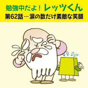 勉強中だよ!レッツくん 第62話…涙の数だけ素敵な笑顔