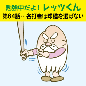 勉強中だよ!レッツくん 第64話… 名打者は球種を選ばない