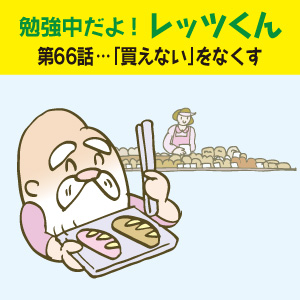 勉強中だよ!レッツくん 第66話…「買えない」を なくす