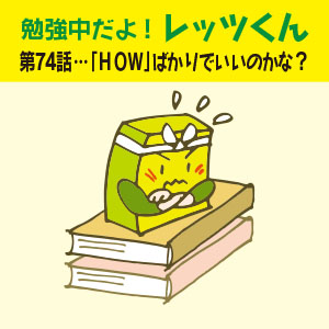 勉強中だよ!レッツくん 第74話…「ＨＯＷ」ばかりで いいのかな？