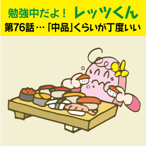 勉強中だよ!レッツくん 第76話…「中品」くらいが丁度いい