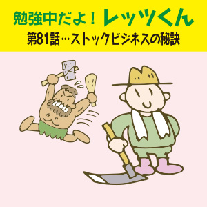 勉強中だよ!レッツくん 第81話…ストックビジネスの秘訣