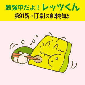 勉強中だよ!レッツくん 第91話…「丁寧」の意味を知る