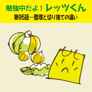 勉強中だよ!レッツくん 第95話…整理と切り捨ての違い