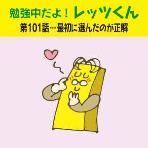 勉強中だよ!レッツくん 第101話…最初に選んだのが正解