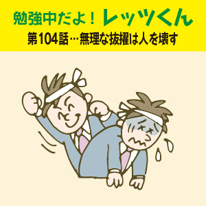 勉強中だよ!レッツくん 第104話…無理な抜擢は人を壊す