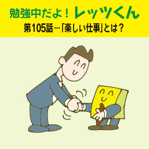 勉強中だよ!レッツくん 第105話…「楽しい仕事」とは？