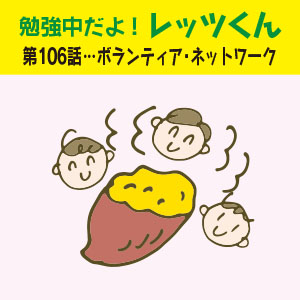 勉強中だよ!レッツくん 第106話…ボランティア・ネットワーク