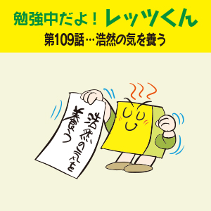 勉強中だよ!レッツくん 第109話…浩然の気を養う