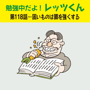 勉強中だよ!レッツくん 第118話… 固いものは頭を強くする