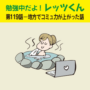 勉強中だよ!レッツくん 第119話… 地方でコミュ力が上がった話