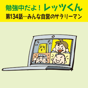 “勉強中だよ!レッツくん 第134話… みんな自営のサラリーマン