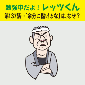 勉強中だよ!レッツくん 第137話…「余分に儲けるな」は、なぜ？