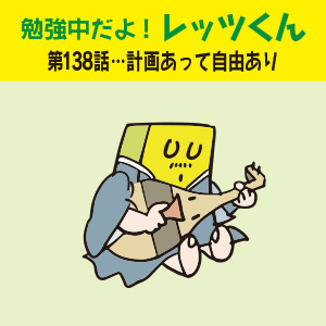 勉強中だよ!レッツくん 第138話…計画あって自由あり