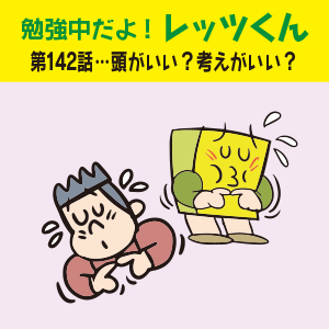 “勉強中だよ!レッツくん 第142話…頭がいい？考えがいい？