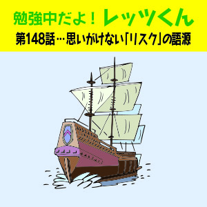 勉強中だよ!レッツくん 第148話…思いがけない「リスク」の語源