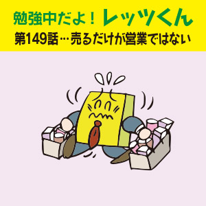 勉強中だよ!レッツくん 第149話…売るだけが営業ではない