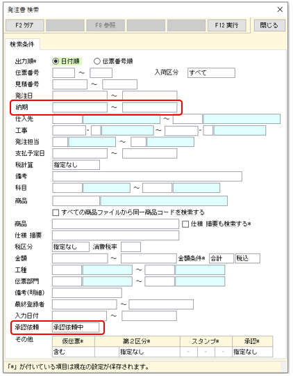 入力リスト発注書 絞込条件