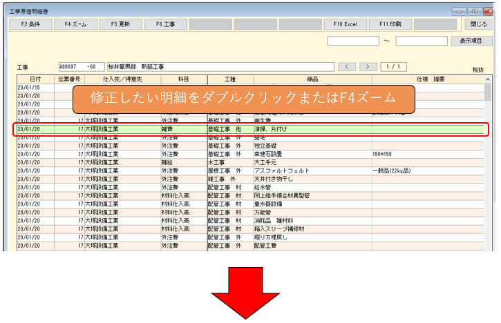 工事原価明細書 明細行のズーム