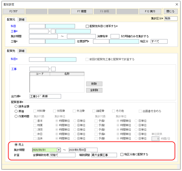配賦設定 配賦基準売上