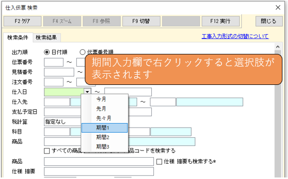 例 仕入伝票検索 期間入力