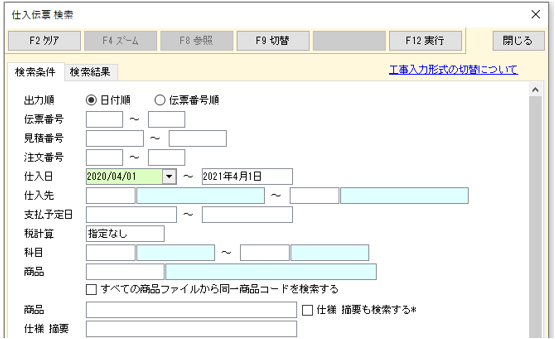 例 仕入伝票検索 期間入力結果