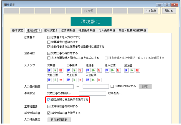 環境設定 「商品参照に簡易表示を使用する」