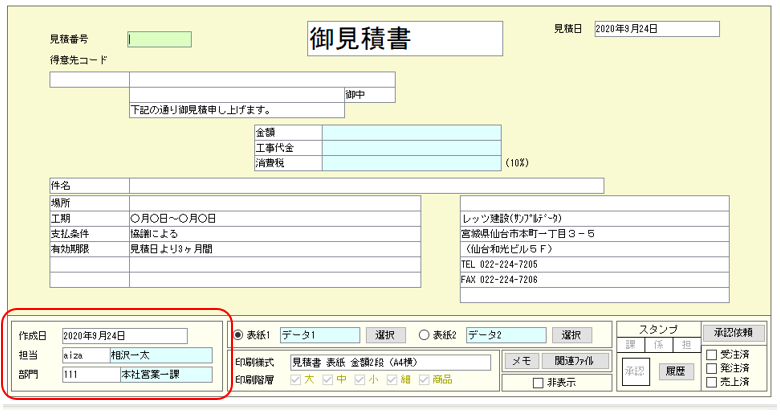 見積書 部門・担当自動セット