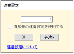 顧客管理アドオン 連番設定