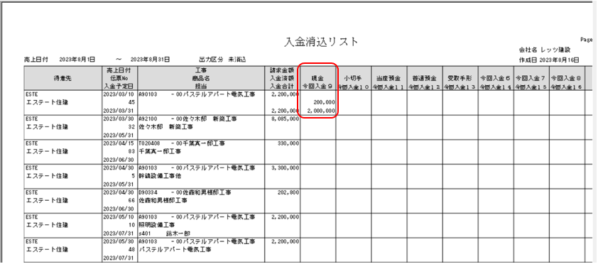 入金消込　入金科目16個　印刷