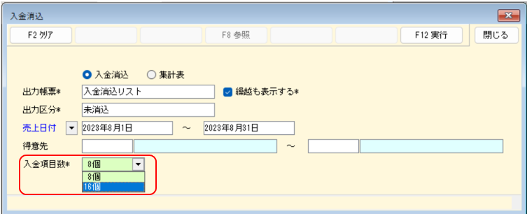 入金消込条件入力　入金項目数16個