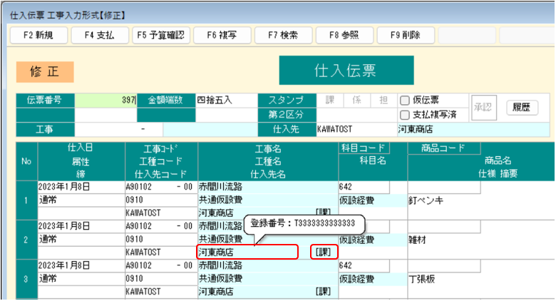 仕入伝票工事入力形式　登録番号表示