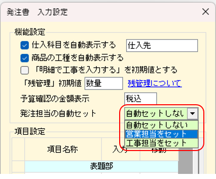 発注書　入力設定　発注担当の自動セット