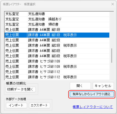 レイアウター　売上伝票　税率なしからレイアウト読込