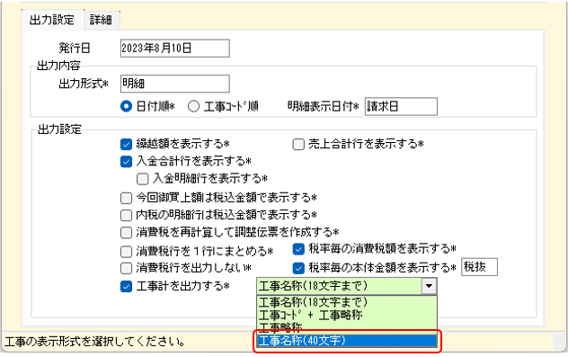 工事の表示形式　工事名称40文字まで