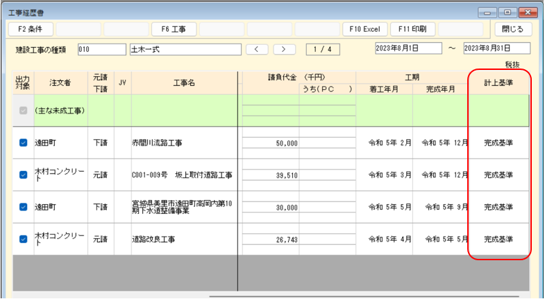 工事経歴書　計上基準表示