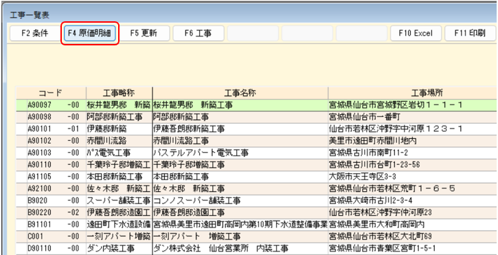 工事一覧表　F4原価明細