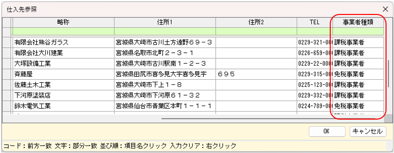 仕入先の参照画面「事業者種類」追加